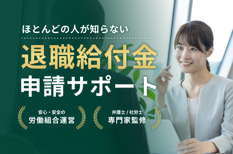 ほとんどの人が知らない 退職給付金申請サポート｜安心・安全の労働組合運営／弁護士・社労士 専門家監修